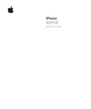 iPhone
使用手册
适用于 iOS 4.2 软件
 
