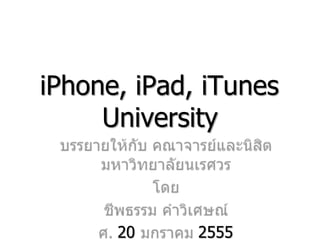 iPhone, iPad, iTunes
     University



      20     2555
 