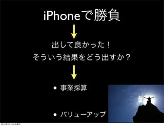 iPhone




                 •

                 •
2010   9   15
 