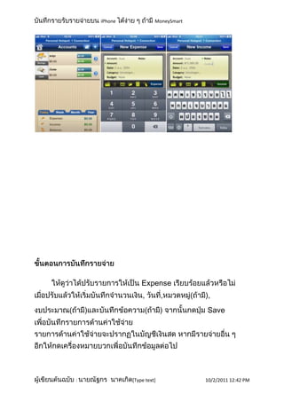 iPhone             MoneySmart




                 Expense


                                    Save




:            [Type text]            10/2/2011 12:42 PM
 