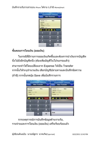 iPhone              MoneySmart




             Expense            Transfer


    Save




:             [Type text]              10/2/2011 12:42 PM
 