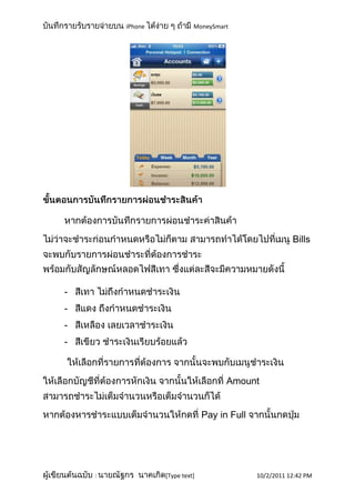 iPhone             MoneySmart




                                                        Bills




-
-
-
-



                                     Amount


                               Pay in Full




    :            [Type text]                 10/2/2011 12:42 PM
 
