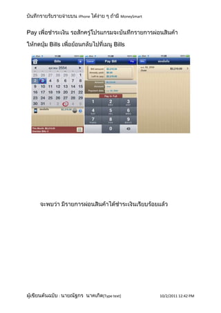 iPhone             MoneySmart



Pay

      Bills                  Bills




          :            [Type text]            10/2/2011 12:42 PM
 