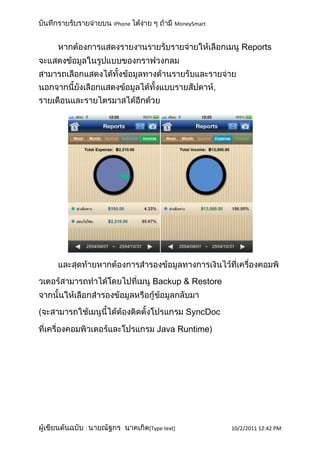iPhone             MoneySmart



                                        Reports




              Backup & Restore


                           SyncDoc

                Java Runtime




:            [Type text]             10/2/2011 12:42 PM
 