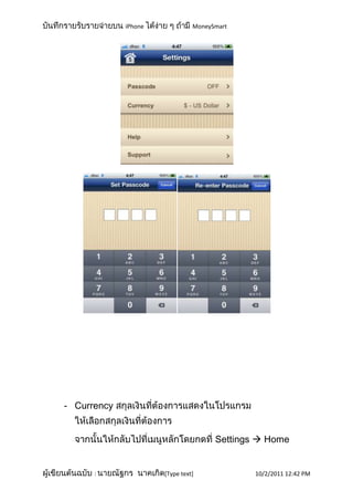iPhone             MoneySmart




- Currency


                                      Settings  Home


      :               [Type text]             10/2/2011 12:42 PM
 