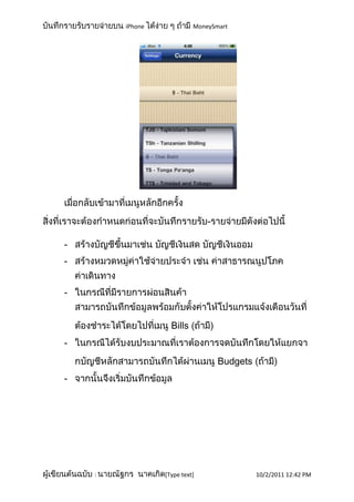 iPhone             MoneySmart




                               -

-
-


-


                   Bills
-
                                   Budgets
-




    :            [Type text]                 10/2/2011 12:42 PM
 