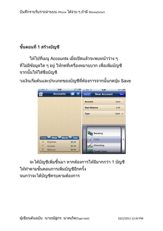 iPhone             MoneySmart




1

        Accounts




                                                 Save




                                           1




    :               [Type text]                10/2/2011 12:42 PM
 