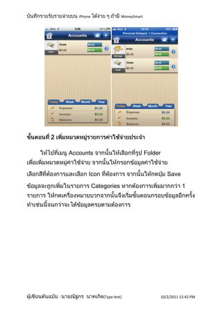 iPhone                 MoneySmart




2

        Accounts                               Folder


                Icon                                    Save

                    Categories                                 1




    :                   [Type text]                 10/2/2011 12:42 PM
 