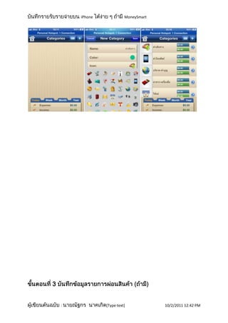 iPhone             MoneySmart




3


    :            [Type text]            10/2/2011 12:42 PM
 