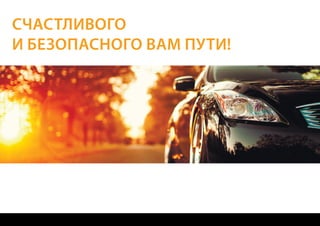 Счастливого
и безопасного вам пути!
 