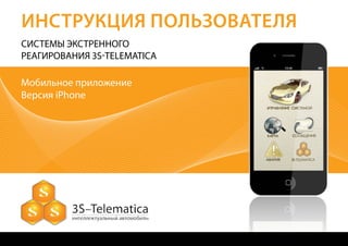 Инструкция пользователя
Системы экстренного
реагирования 3S-Telematica

Мобильное приложение
Версия iPhone
 