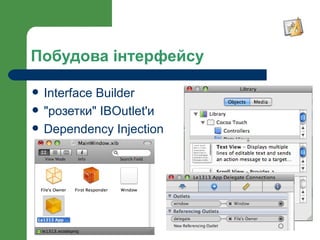 Побудова інтерфейсу

   Interface Builder
   "розетки" IBOutlet'и
   Dependency Injection
 