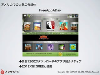 ꥫǤ˚ݎڸý
               FreeAppADay




      Ӌ1200`ɤΥץBǥ
      2012/3GREEЯ
                        Copyright C ADWAYS CO., LTD. All Rights Reserved
 