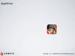 AppDriver




            Copyright C ADWAYS CO., LTD. All Rights Reserved
 