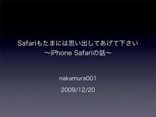 Safariもたまには思い出してあげて下さい〜iPhone Safariの話〜