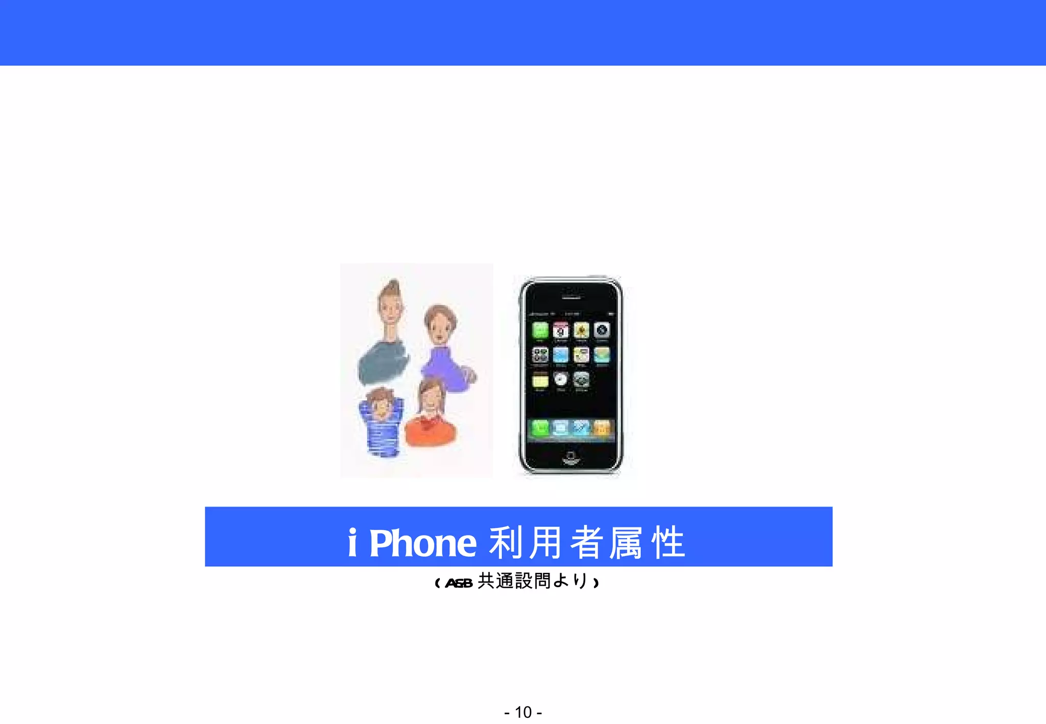 iPhone 利用者属性 (A&B 共通設問より ) -   - 