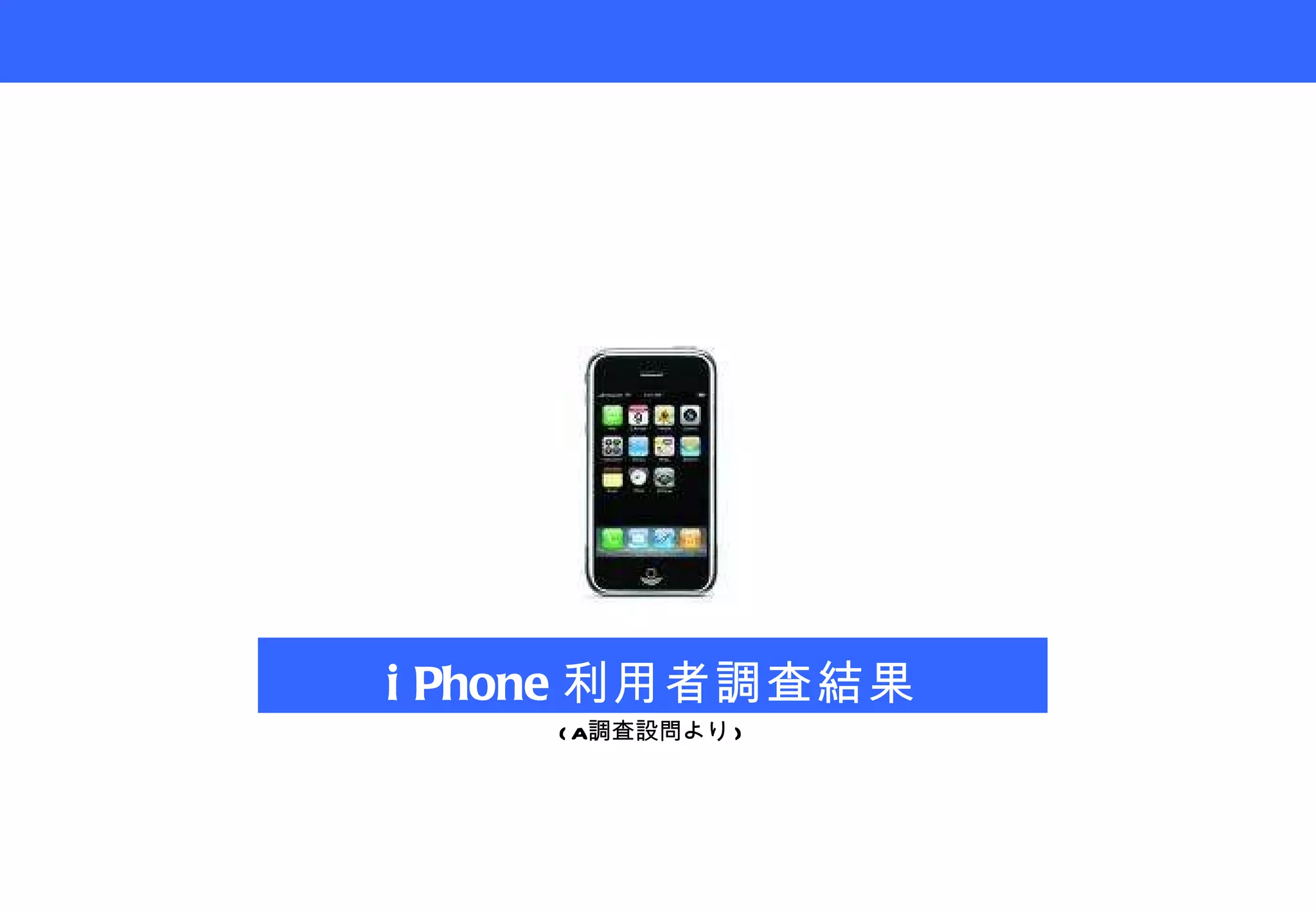 iPhone 利用者調査結果 (A 調査設問より ) 