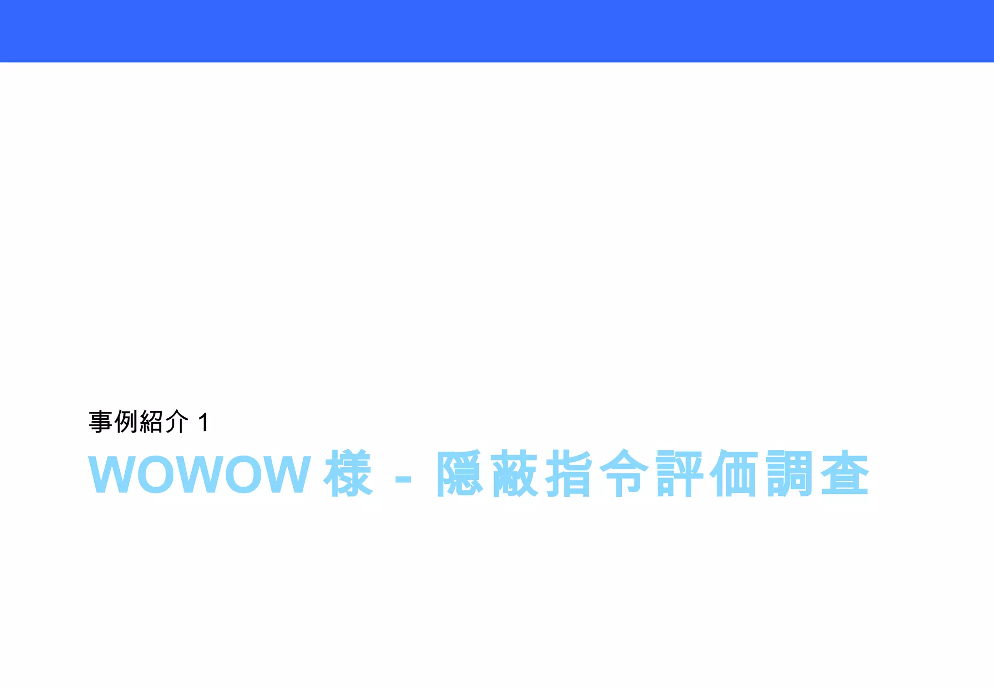 WOWOW 様－隠蔽指令評価調査 事例紹介１ 
