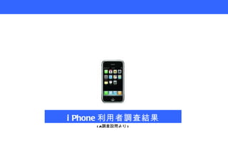 iPhone 利用者調査結果 (A 調査設問より ) 