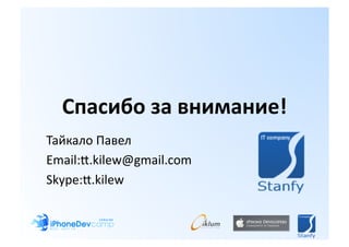 Спасибо за внимание! 
Тайкало Павел 
Email:•.kilew@gmail.com 
Skype:•.kilew 
 