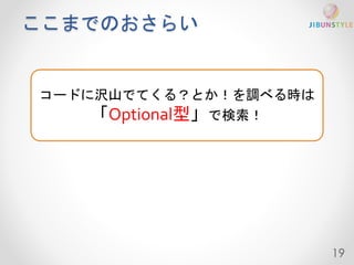 ここまでのおさらい 
19 
コードに沢山でてくる？とか！を調べる時は 
「Optional型」で検索！ 
 