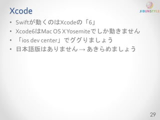 Xcode 
• Swiftが動くのはXcodeの「6」 
• Xcode6はMac OS X Yosemiteでしか動きません 
• 「ios dev center」でググりましょう 
• 日本語版はありません→ あきらめましょう 
29 
 