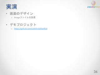 実演 
• 画面のデザイン 
o Imageファイルを設置 
• デモプロジェクト 
o https://github.com/uskithub/SwiftUI 
36 
 