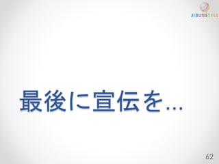 最後に宣伝を… 
62 
 