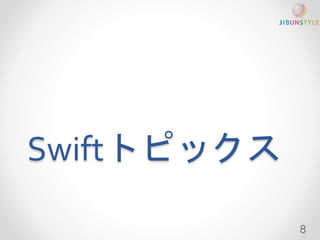 Swiftトピックス 
8 
 