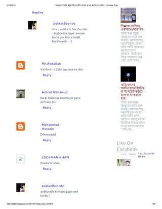 2/19/2014 যেকােনা ফােন টুথ িদেয় ফাইল আদান দান করেবন যভােব। | iPhone Tips
http://itipbd.blogspot.com/2014/01/blog-post_23.html 4/5
Replies
vhai .. amrta to hocche nah
.. bigboss er repo remove
korer por kisu e intall
hocche nah ... :(
pokkerBoy rdy
Vai Ami r o 2 din aga aita ins disi
Reply
Mr.Abdullah
bai ki Vabe kaj kore bujte parsi
na? help pls
Reply
Ashraf Mahamud
Dhonnobad
Reply
Mohammad
Hossain
thanks brother
Reply
LOCKMAN KHAN
airblue dia kivhabe gaan sent
korbo ?
pokkerBoy rdy
িলঙসহ তািলকা
একসােথ দেখ িনন।
পরম ক ণাময়
আলাহর নােম
করিছ। আসসালামু
আলাইকুম। আশা
কির সবাই আলাহর
রহমেত ভাল
আেছন। আইেফান
িনেয় সমস ার অন
নই। তাই সম ...
আইেফােনর
সফটওয় ার িরে ার
বা আপেডট করেত
হেল যা যা করেত
হেব।
পরম ক নাময়
আলাহর নােম
করিছ। আসসালামু
আলাইকুম। আশা
কির সবাই ভাল
আেছন। আপেডট বা
িরে ার দয়ার আেগ
যা যা জানা দরকারঃ
* যিদ ক...
You, Tarzan Ra John
like this.
Like Share
Like On
Facebook
 