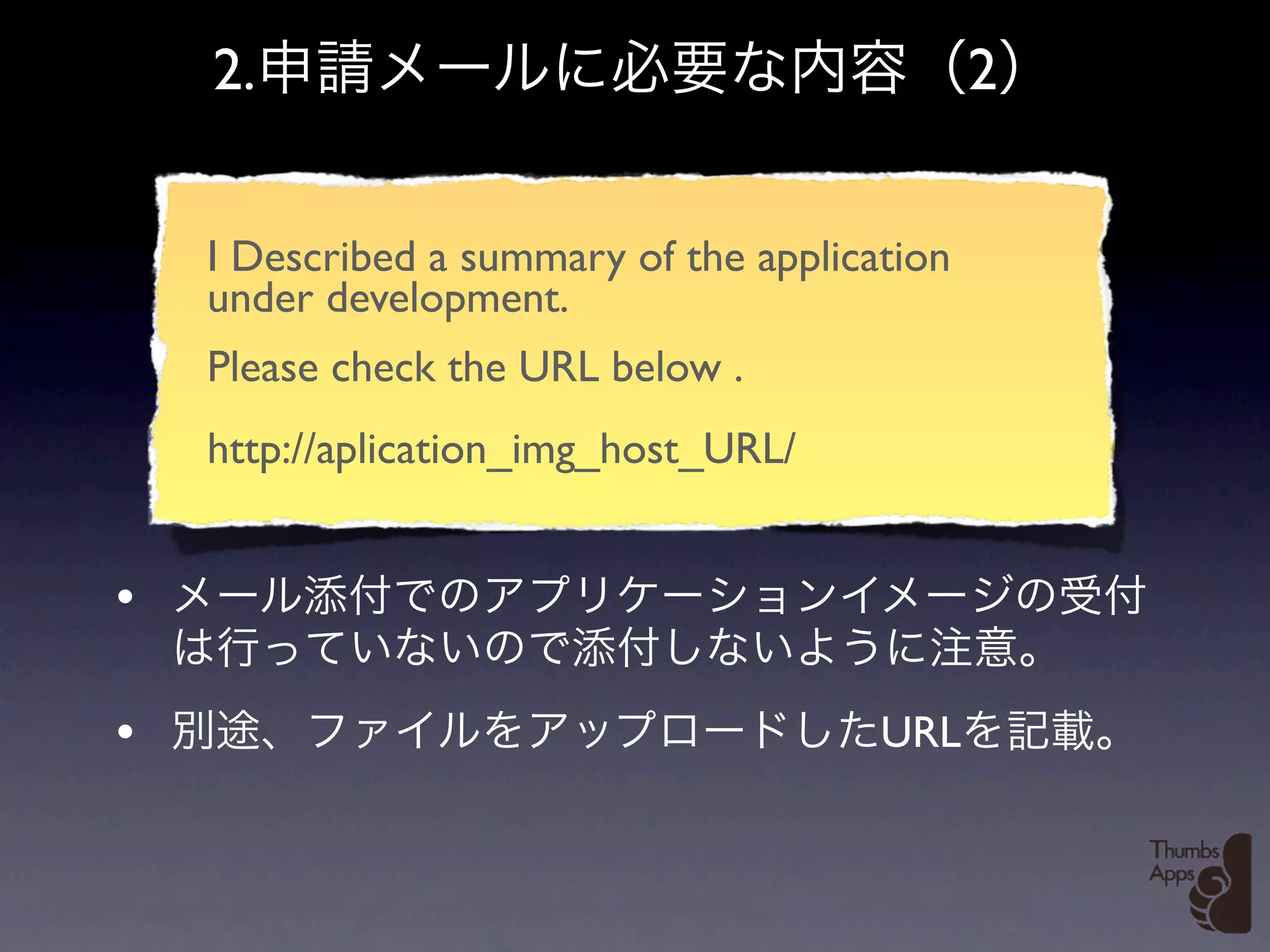 2.                                         2


    I Described a summary of the application
    under development.
    Please check the URL below .
    http://aplication_img_host_URL/


•

•                                       URL
 