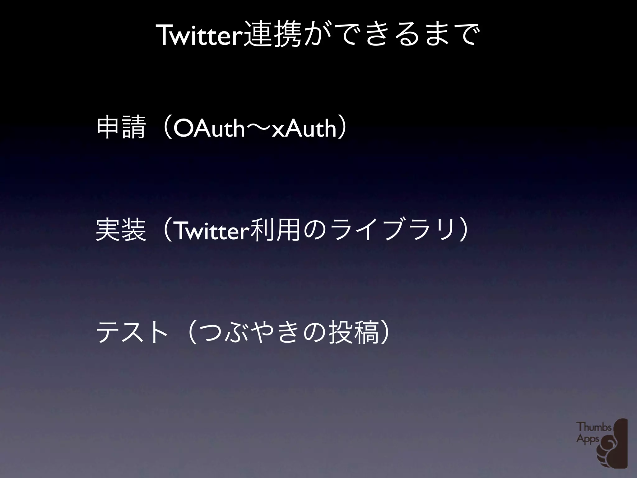 Twitter


 OAuth     xAuth


 Twitter
 