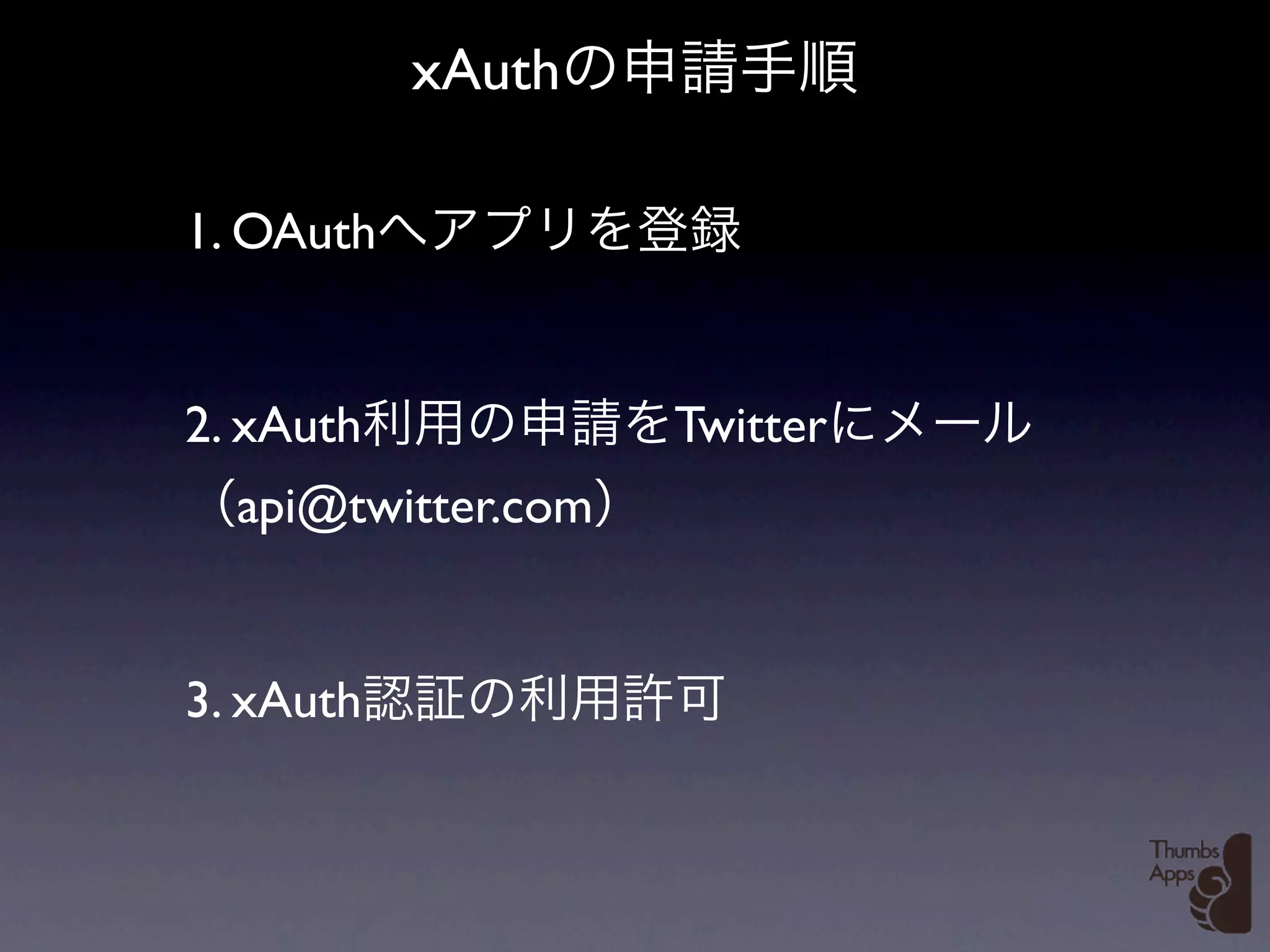 xAuth

1. OAuth


2. xAuth            Twitter
  api@twitter.com


3. xAuth
 