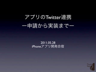 Twitter



      2011.05.28
iPhone
 