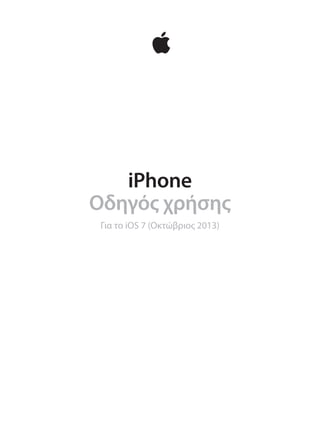 iPhone
Οδηγός χρήσης
Για το iOS 7 (Οκτώβριος 2013)

 