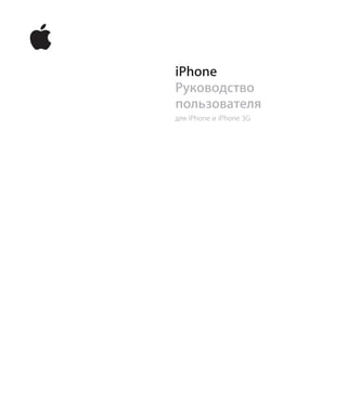 iPhone
Руководство
пользователя
для iPhone и iPhone 3G
 