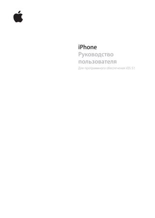 iPhone
Руководство
пользователя
Для программного обеспечения iOS 5.1
 
