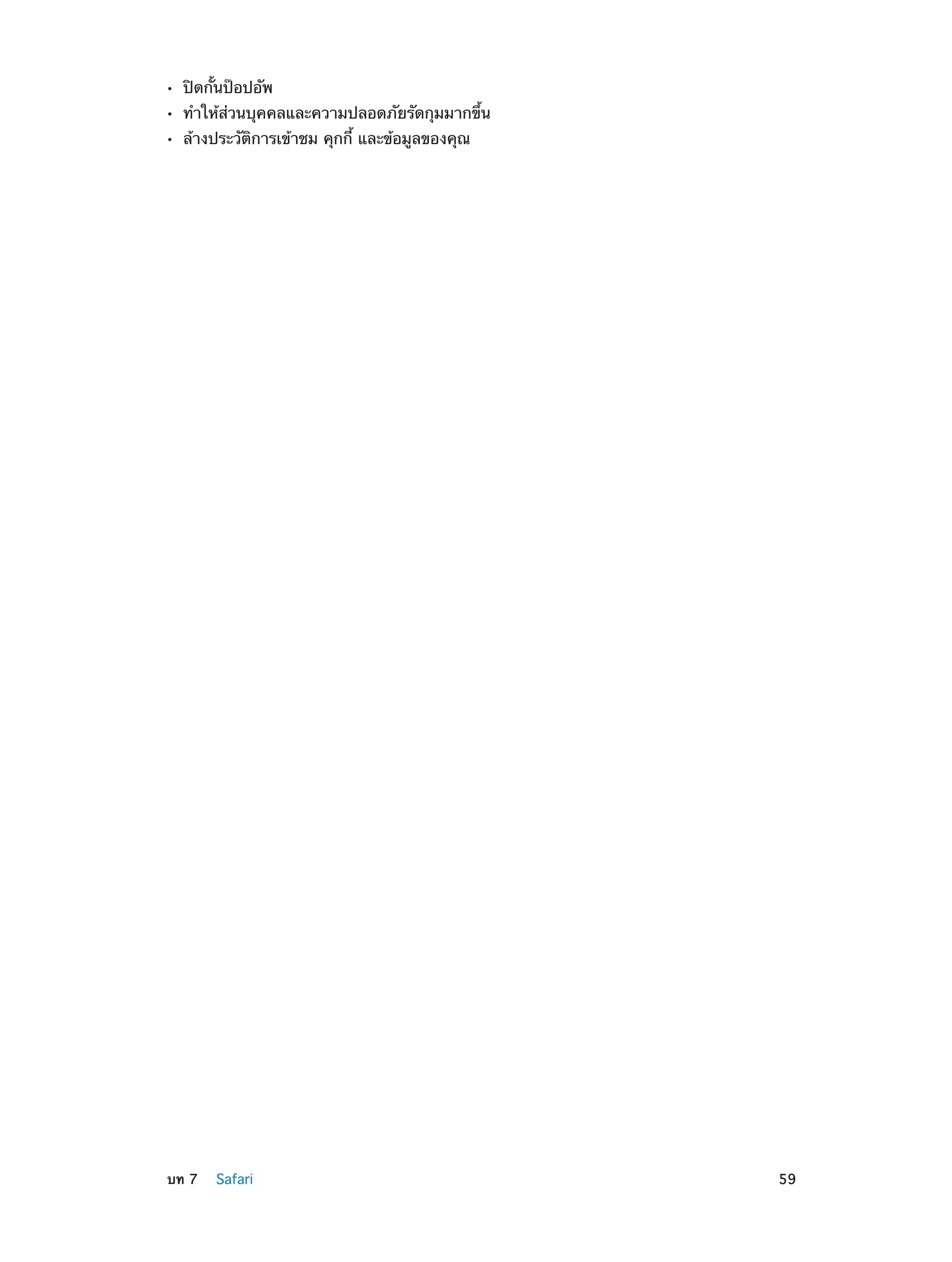 ••
••
••

	

ปิดกั้นป๊อปอัพ

ทำ�ให้ส่วนบุคคลและความปลอดภัยรัดกุมมากขึ้น
ล้างประวัติการเข้าชม คุกกี้ และข้อมูลของคุณ

บท 7    Safari	

59

 