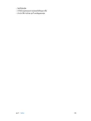 ••
••
••

	

ปิดกั้นป๊อปอัพ

ทำ�ให้ส่วนบุคคลและความปลอดภัยรัดกุมมากขึ้น
ล้างประวัติการเข้าชม คุกกี้ และข้อมูลของคุณ

บท 7    Safari	

59

 