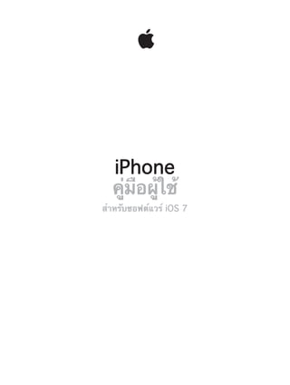 iPhone
คู่มือผู้ใช้
สำ�หรับซอฟต์แวร์ iOS 7
 