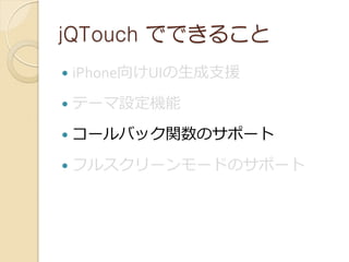 jQTouch ǤǤ뤳
?   iPhoneUI֧Ԯ
?   Ʃ`OC
?   `ХåvΥݩ`
?   ե륹``ɤΥݩ`
 