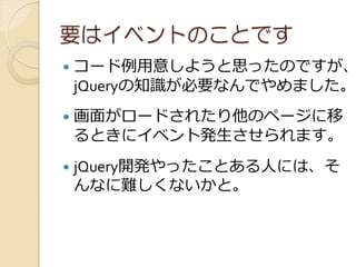 Ҫϥ٥ȤΤȤǤ
?   `⤷褦˼äΤǤ
    jQuery֪RҪʤǤޤ
?   椬`ɤ줿Υک`
    Ȥ˥٥Ȱkޤ
?   jQuery_käȤˤˤϡ
    ʤyʤȡ
 