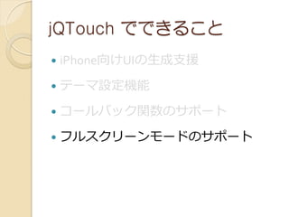 jQTouch ǤǤ뤳
?   iPhoneUI֧Ԯ
?   Ʃ`OC
?   `ХåvΥݩ`
?   ե륹``ɤΥݩ`
 