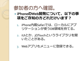 μߤηش_J
?   iPhoneWeb_kˤĤơ¤
    헤򤴴֪ηɤޤ
    1. iPhoneiSafariǤϡ`?
       ꥱ`ʹDBI֤Ƥ롣

    2. iUIȤjQTouchȤ饤֥
       Ȥ롣

    3. Web?ץ˥`˵hǤ롣
 
