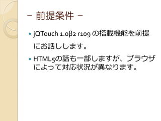 - ǰ -
?   jQTouch 1.02 r109 δdCܤǰ
    ˤԒޤ
?   HTML5Ԓһޤ֥饦
    ˤäƌ״rʤޤ
 