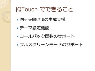jQTouch ǤǤ뤳
?   iPhoneUI֧Ԯ
?   Ʃ`OC
?   `ХåvΥݩ`
?   ե륹``ɤΥݩ`
 