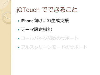 jQTouch ǤǤ뤳
?   iPhoneUI֧Ԯ
?   Ʃ`OC
?   `ХåvΥݩ`
?   ե륹``ɤΥݩ`
 