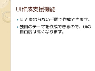 UI֧ԮC
?   iUIȉʤgɤǤޤ
?   ԤΥƩ`ޤɤǤΤǡUI
    ɶȤϸߤʤޤ
 