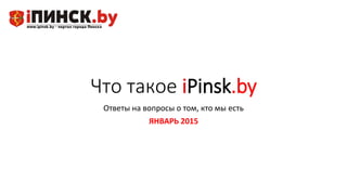 Что такое iPinsk.by
Ответы на вопросы о том, кто мы есть
ЯНВАРЬ 2015
 