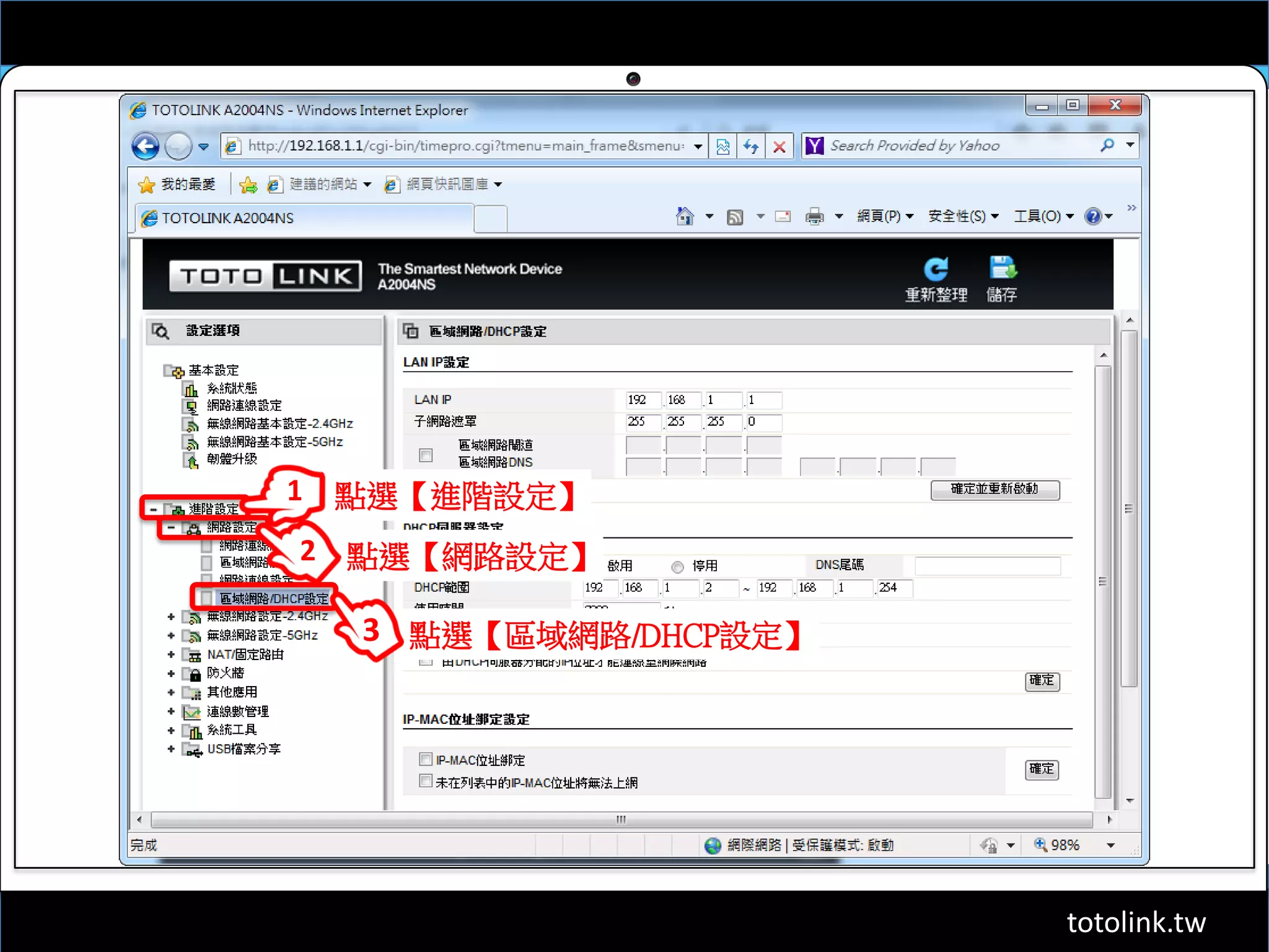 totolink.tw
點選【進階設定】1
點選【網路設定】
點選【區域網路/DHCP設定】
2
3
 